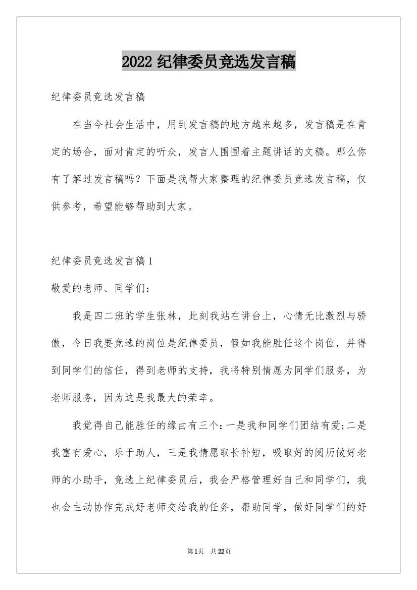 2022纪律委员竞选发言稿_7