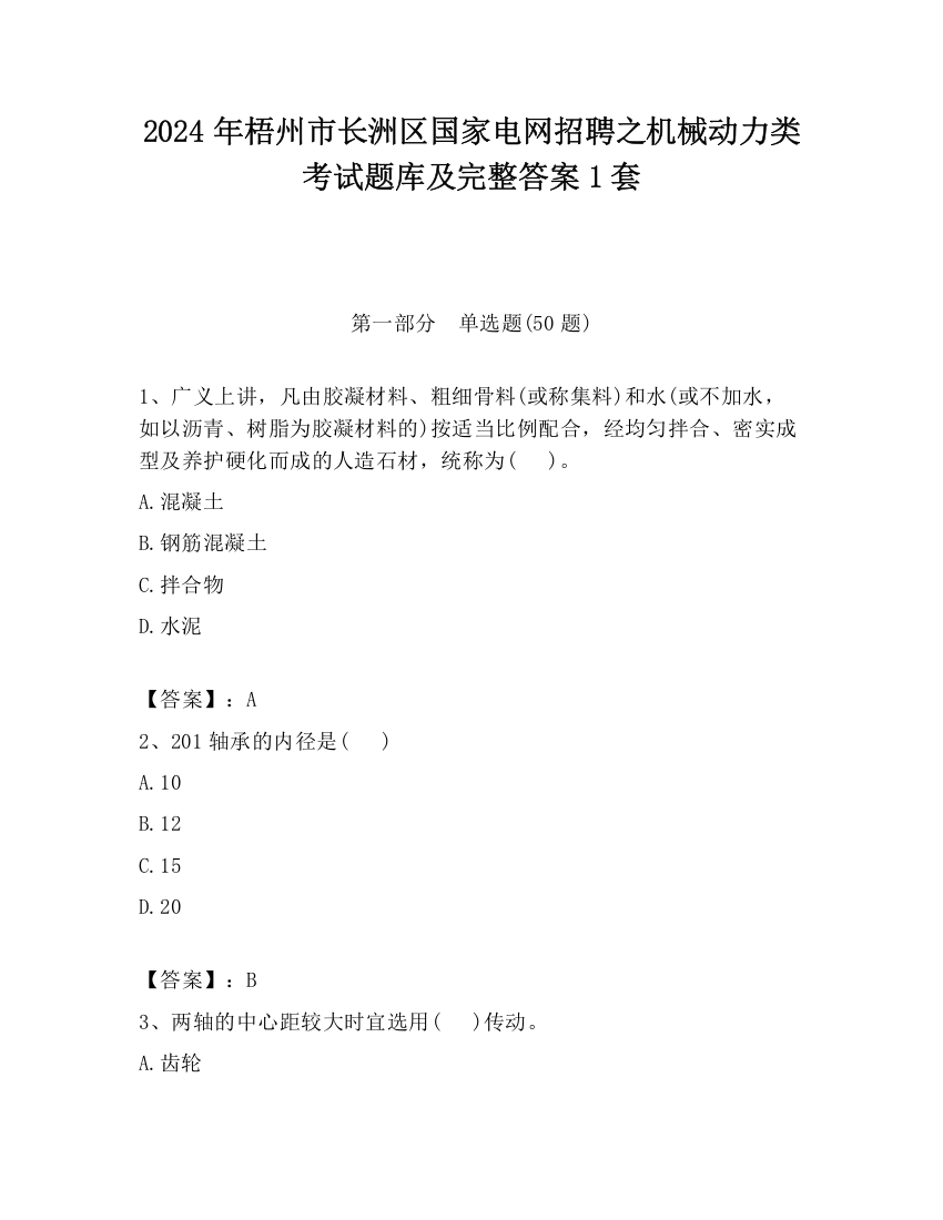 2024年梧州市长洲区国家电网招聘之机械动力类考试题库及完整答案1套