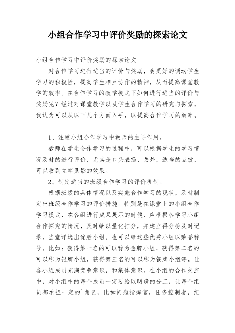 小组合作学习中评价奖励的探索论文