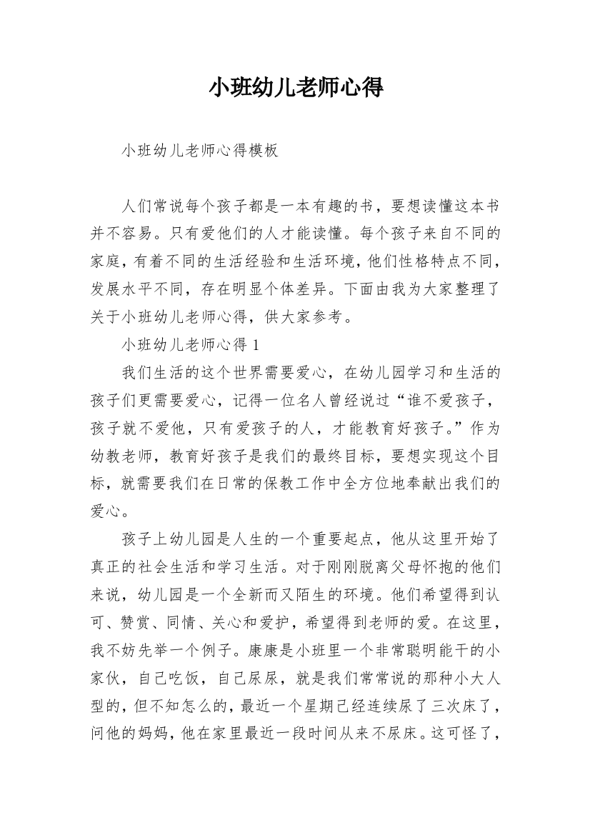 小班幼儿老师心得