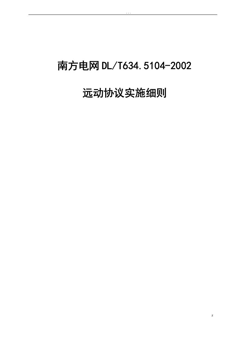 南方电网DL634.5.104-2002远动协议实施细则