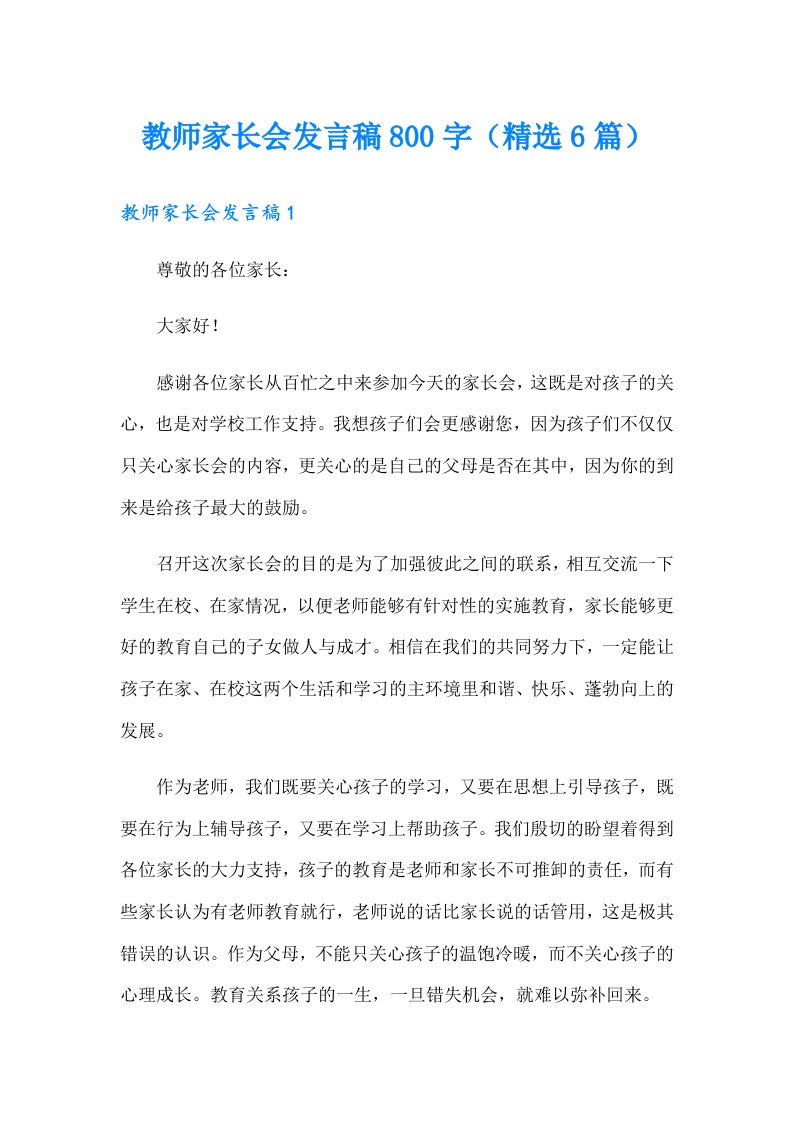 教师家长会发言稿800字（精选6篇）