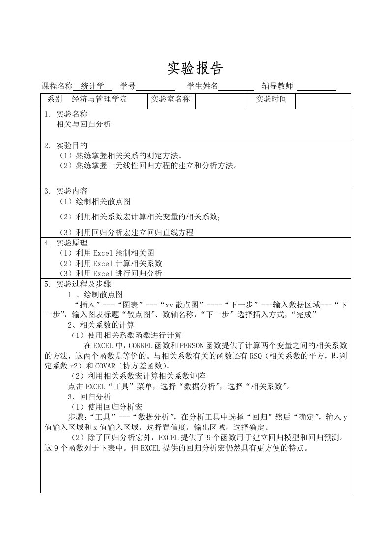 统计学实验报告5相关与回归分析