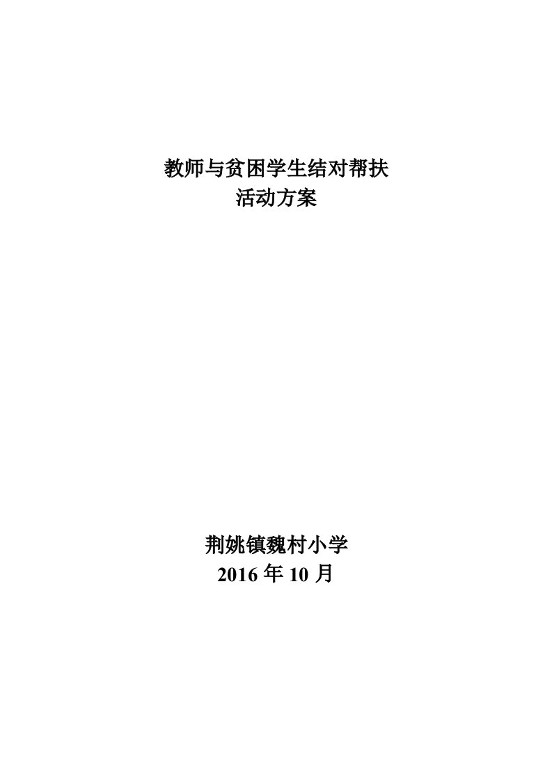 教师与贫困学生结对帮扶