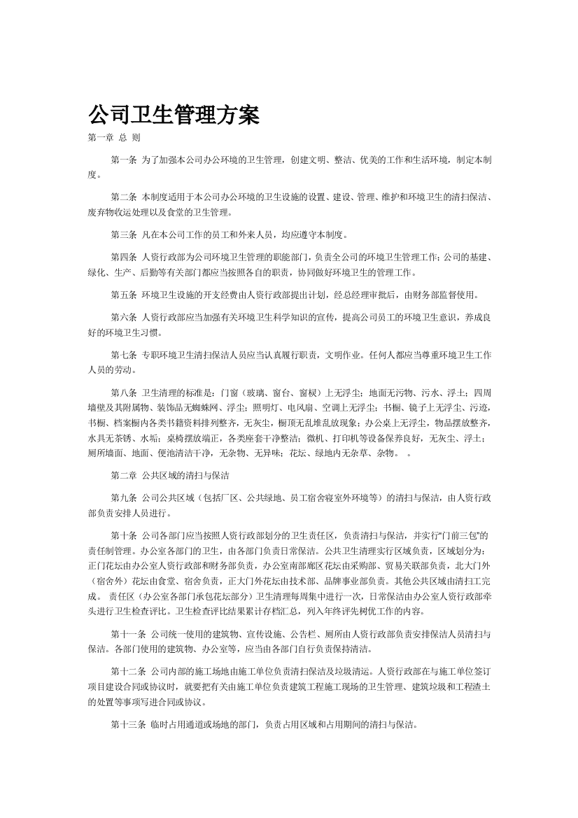 公司环境卫生管理方案