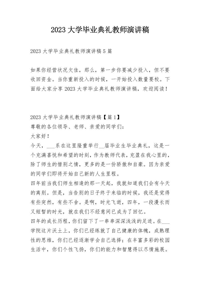 2023大学毕业典礼教师演讲稿