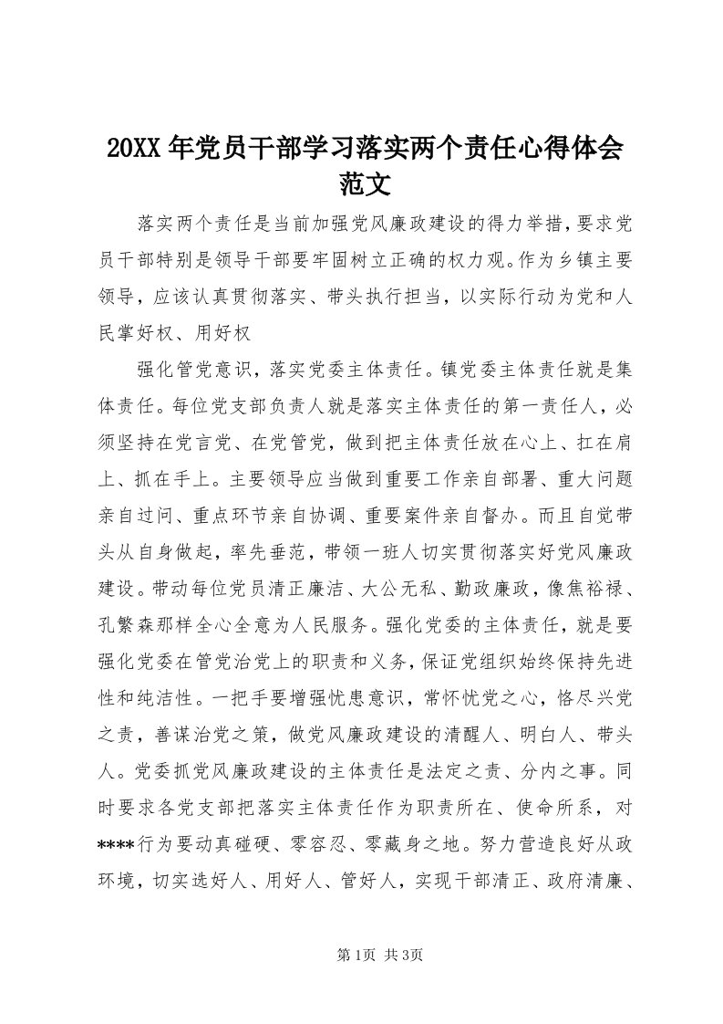 4某年党员干部学习落实两个责任心得体会范文