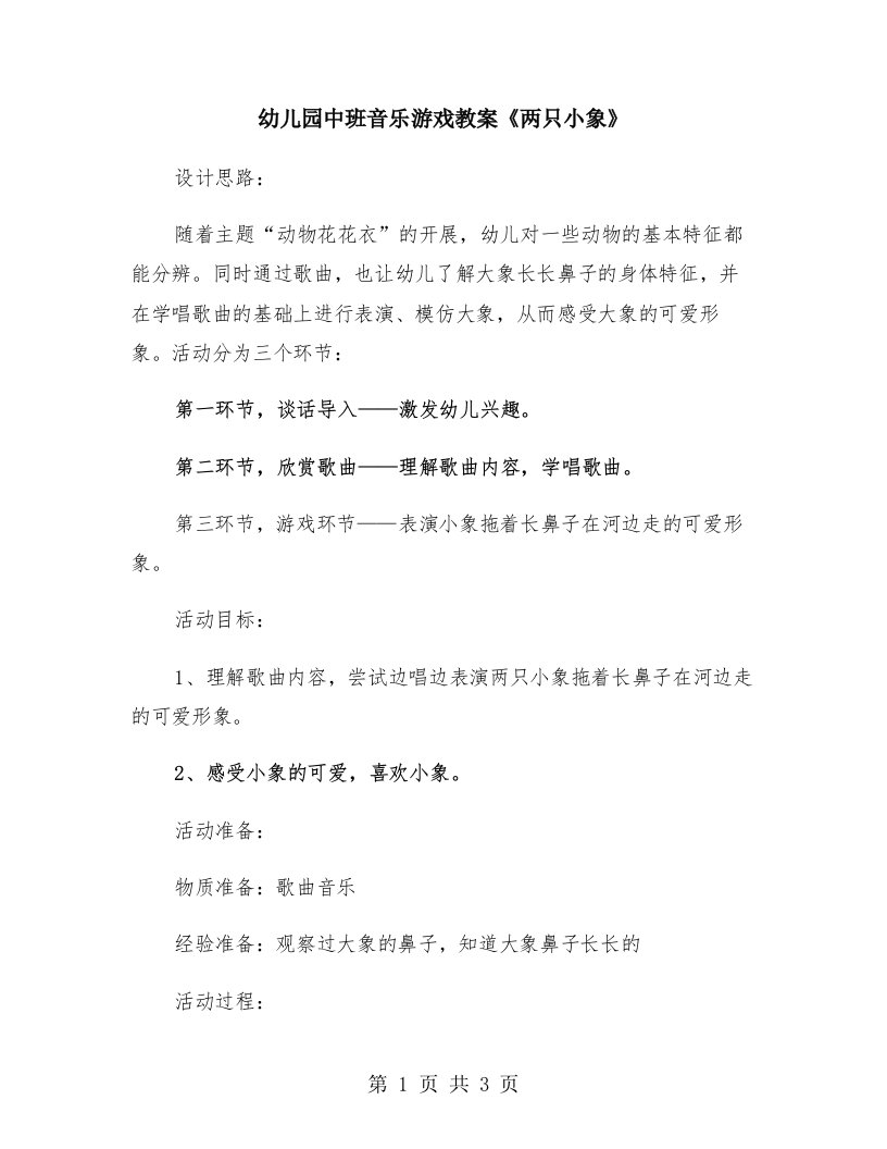 幼儿园中班音乐游戏教案《两只小象》