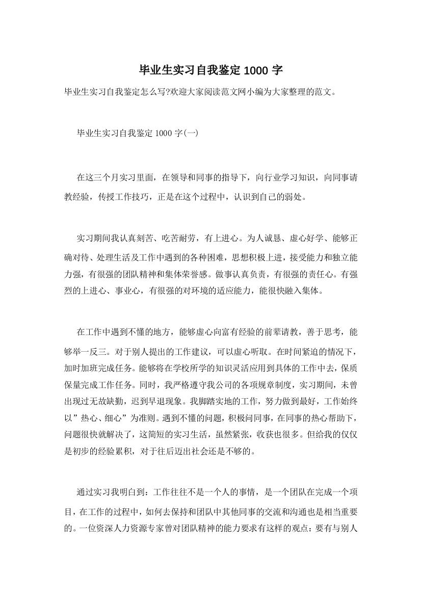 【精选】毕业生实习自我鉴定1000字