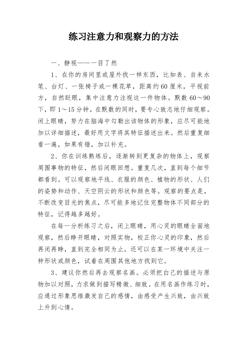 练习注意力和观察力的方法_3