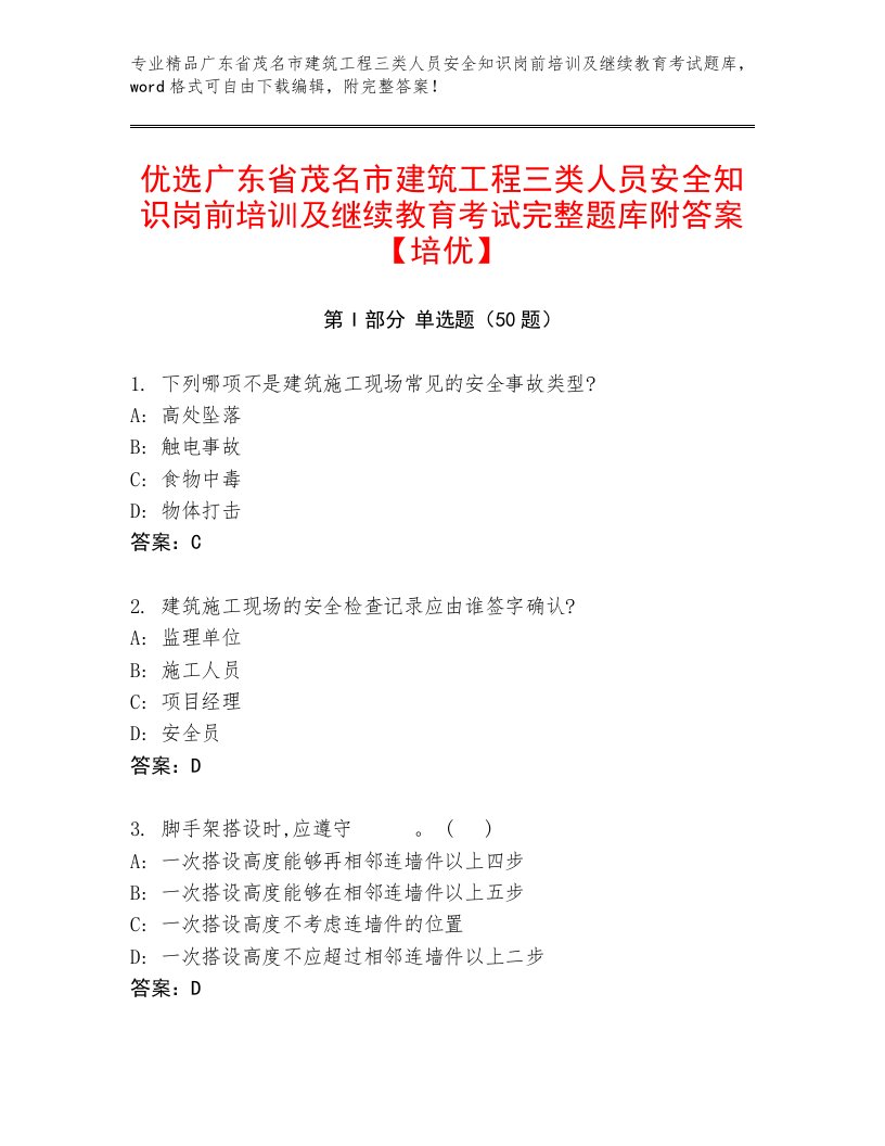 优选广东省茂名市建筑工程三类人员安全知识岗前培训及继续教育考试完整题库附答案【培优】