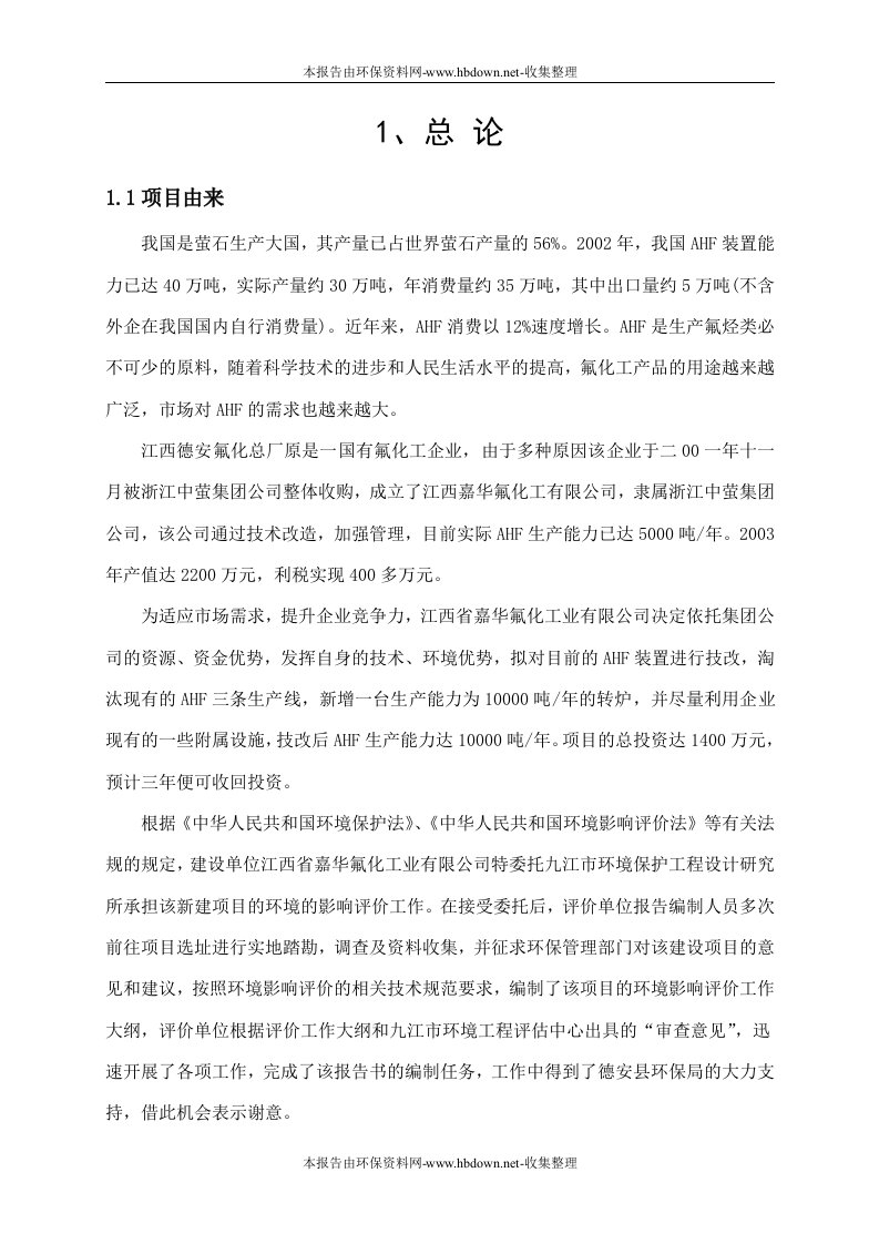 江西喜华氟化工业有限公司年产1万吨氟化氢生产线项目环境影响报告书