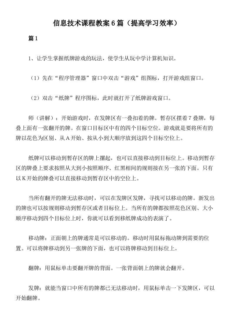 信息技术课程教案6篇（提高学习效率）