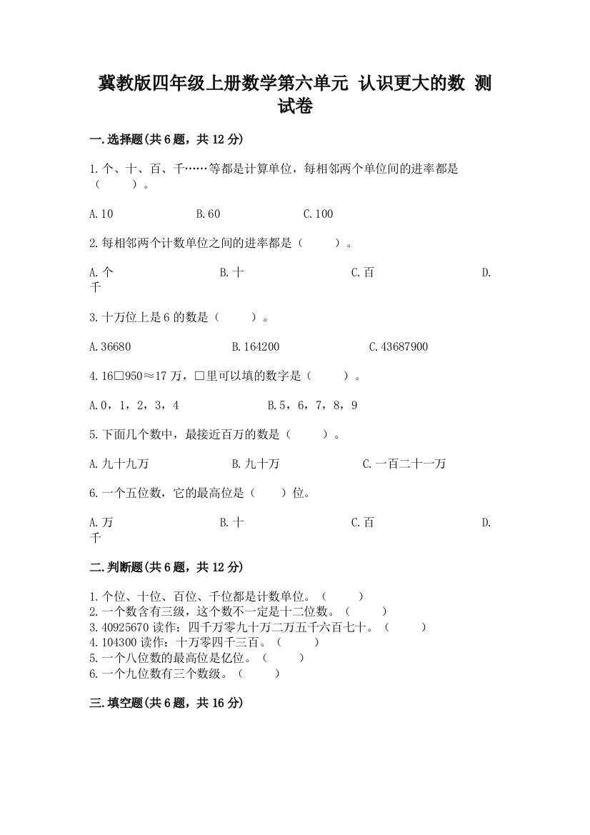 冀教版四年级上册数学第六单元