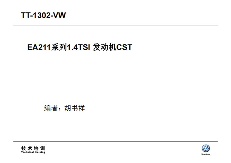 大众朗行_新朗逸1.4TSI_EA211发动机技术培训教材