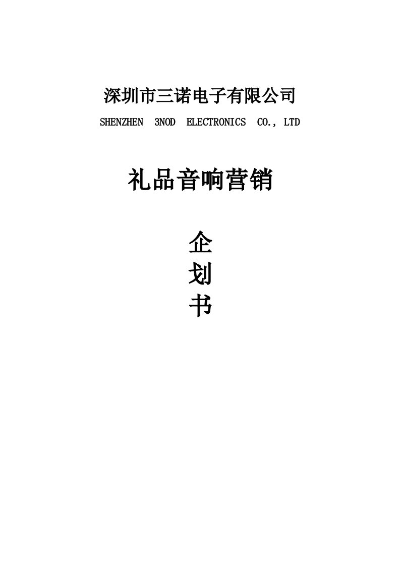 建筑资料-音乐装饰工程——日历版上市推广计划