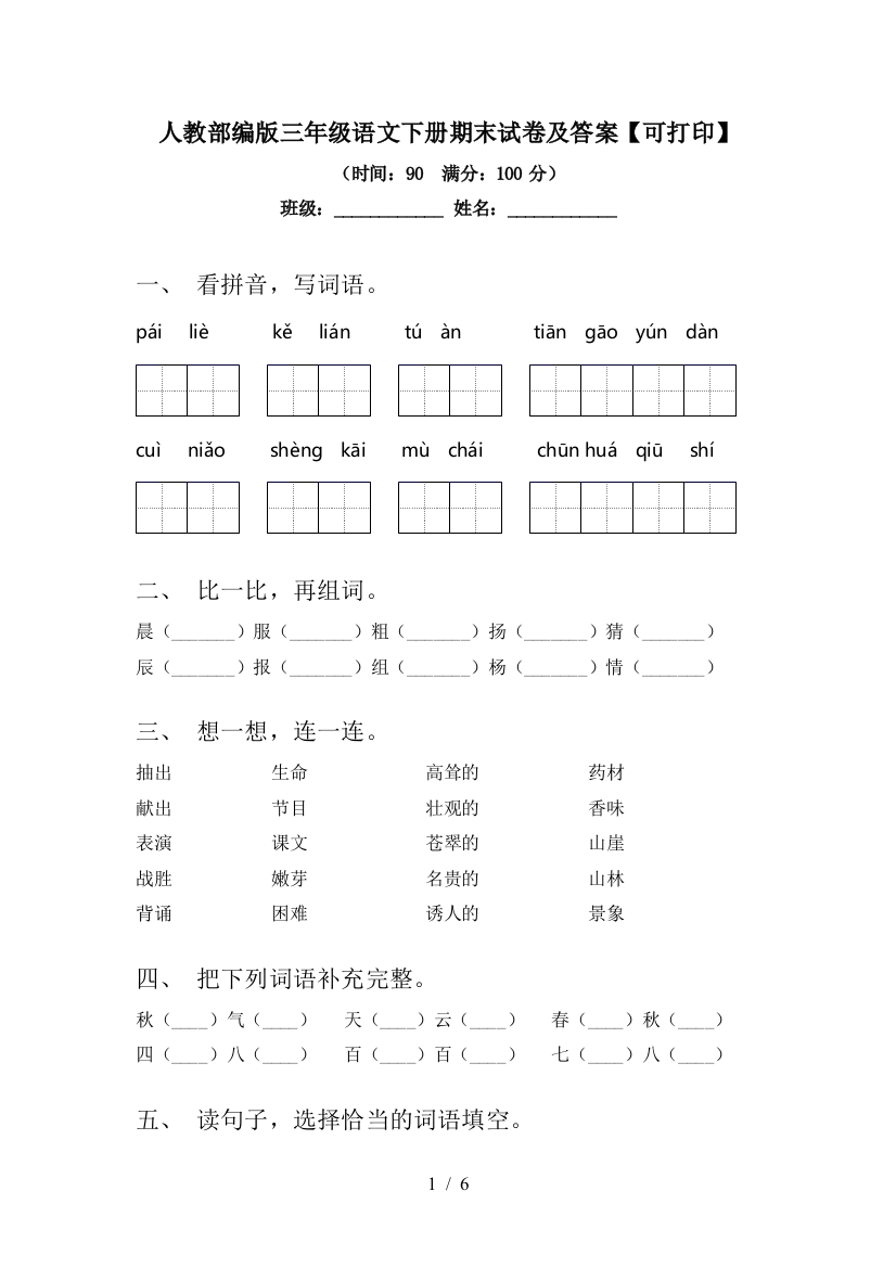 人教部编版三年级语文下册期末试卷及答案【可打印】