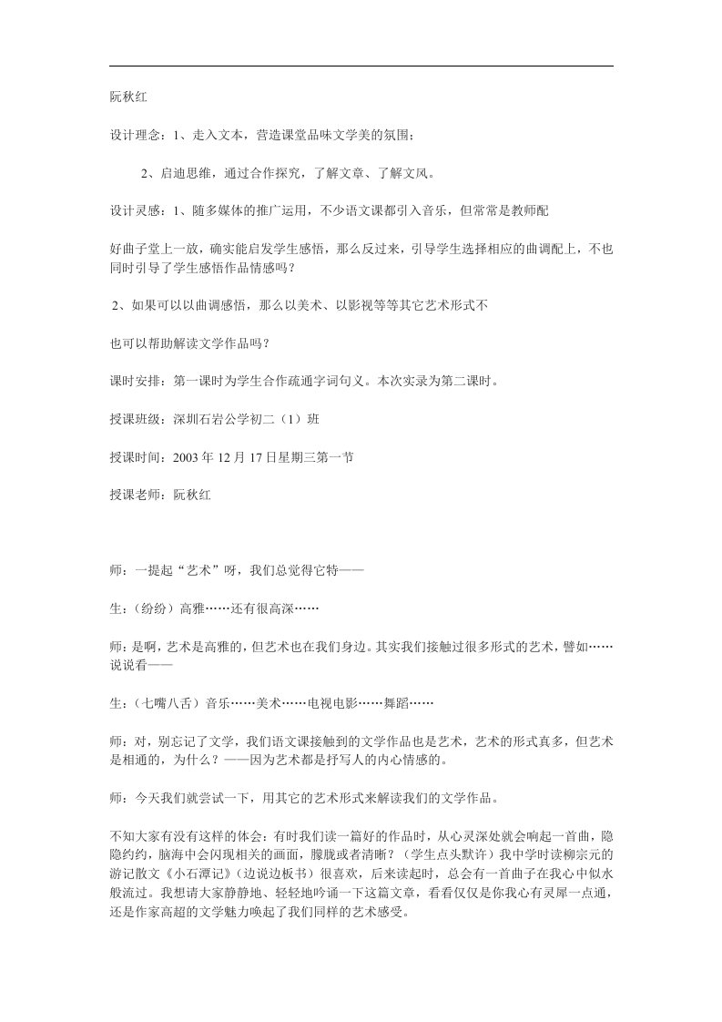 沪教版八下《小石潭记》课堂实录及反思