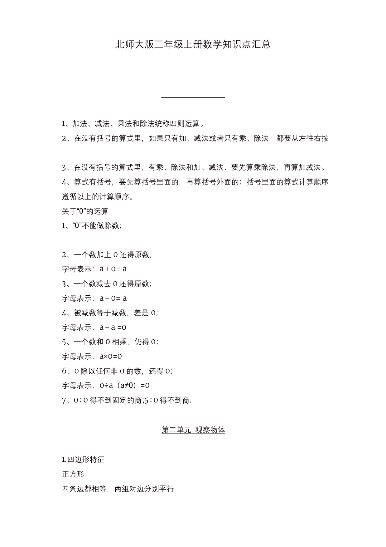 【精编】2019-2020最新北师大版三年级数学上册期末复习知识点汇总