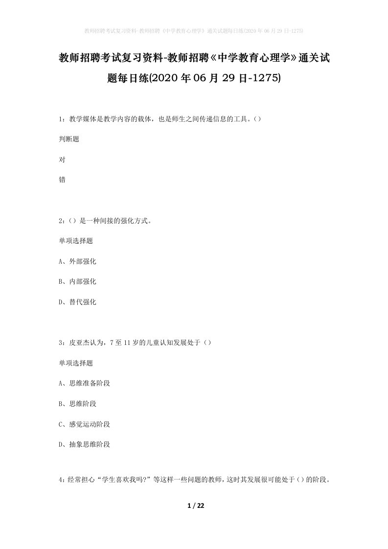 教师招聘考试复习资料-教师招聘中学教育心理学通关试题每日练2020年06月29日-1275