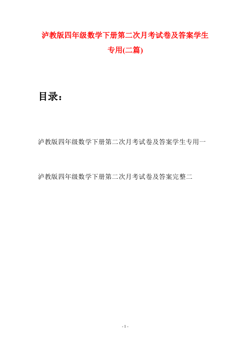 泸教版四年级数学下册第二次月考试卷及答案学生专用(二篇)