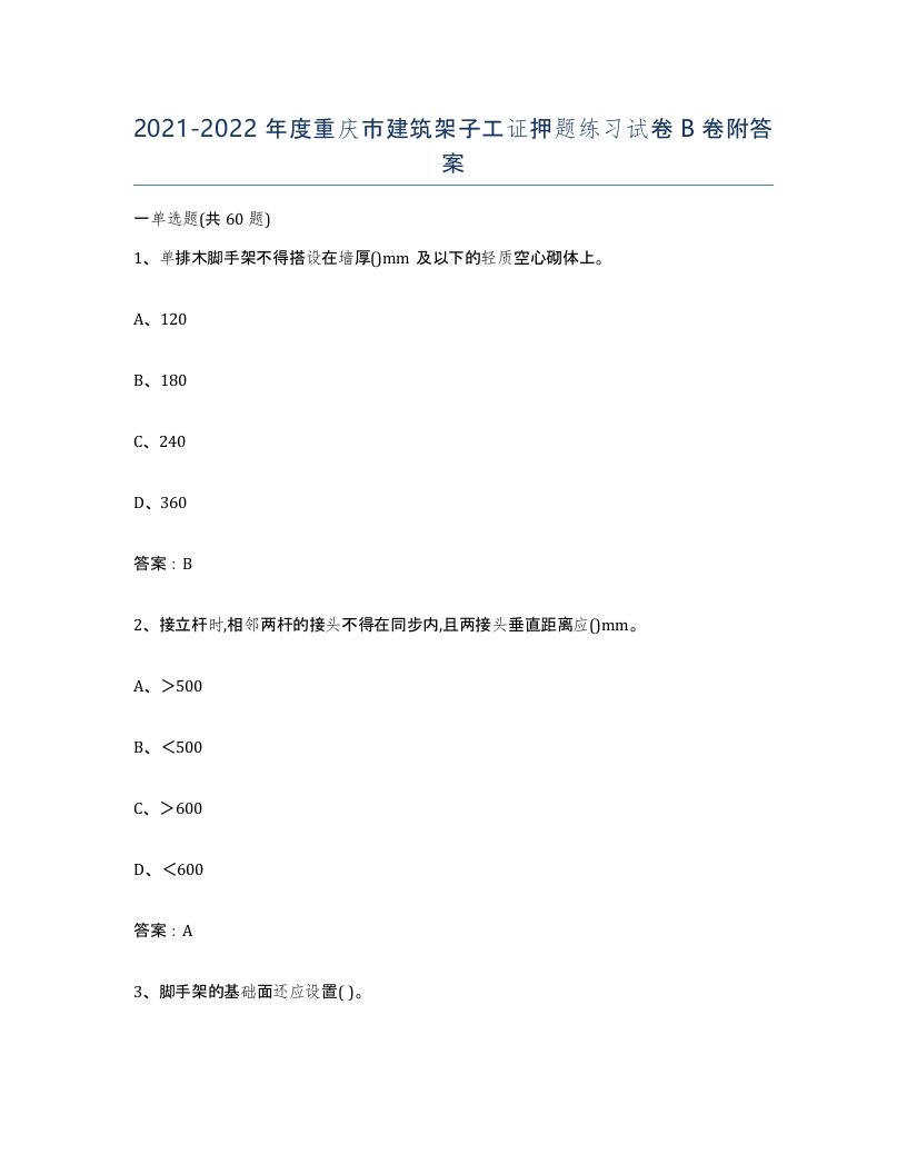 2021-2022年度重庆市建筑架子工证押题练习试卷B卷附答案