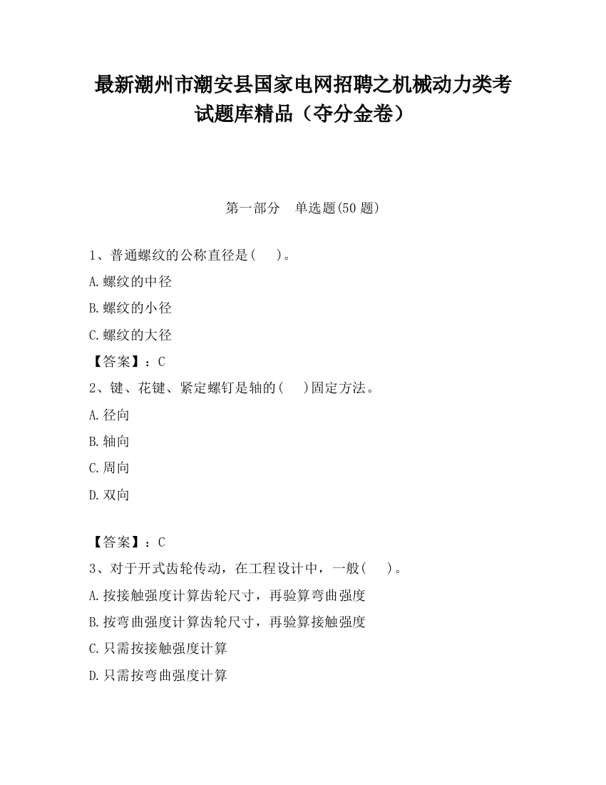 最新潮州市潮安县国家电网招聘之机械动力类考试题库精品（夺分金卷）