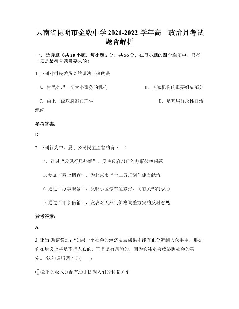 云南省昆明市金殿中学2021-2022学年高一政治月考试题含解析