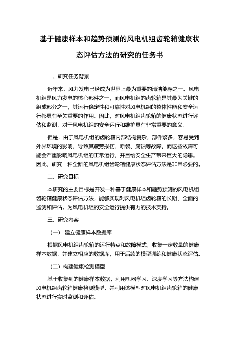 基于健康样本和趋势预测的风电机组齿轮箱健康状态评估方法的研究的任务书