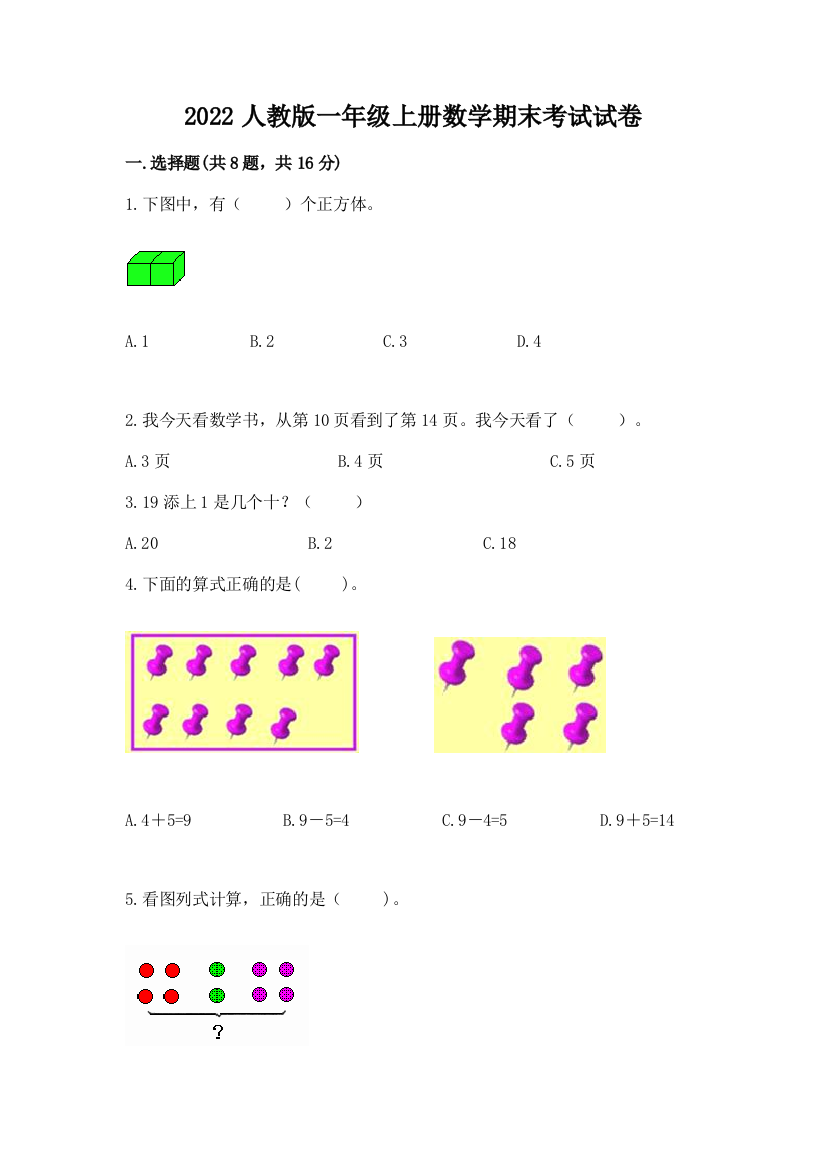 2022人教版一年级上册数学期末考试试卷(预热题)