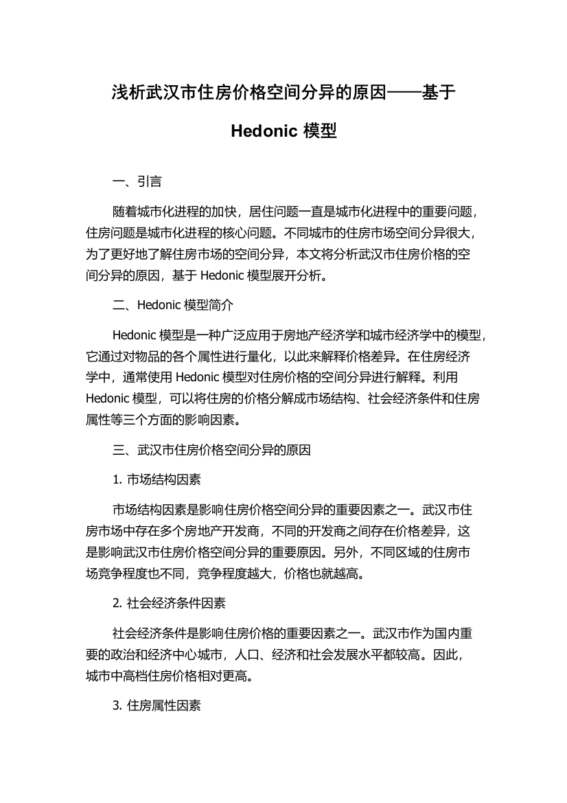 浅析武汉市住房价格空间分异的原因——基于Hedonic模型