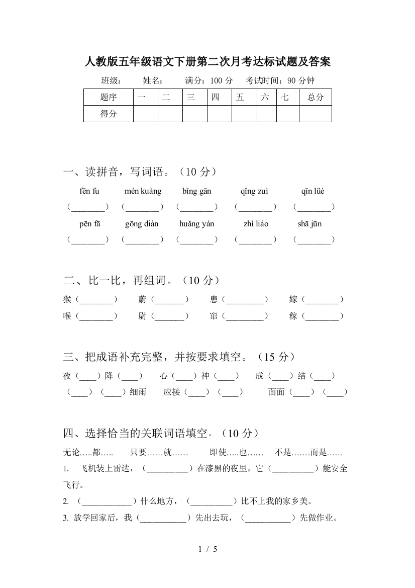 人教版五年级语文下册第二次月考达标试题及答案