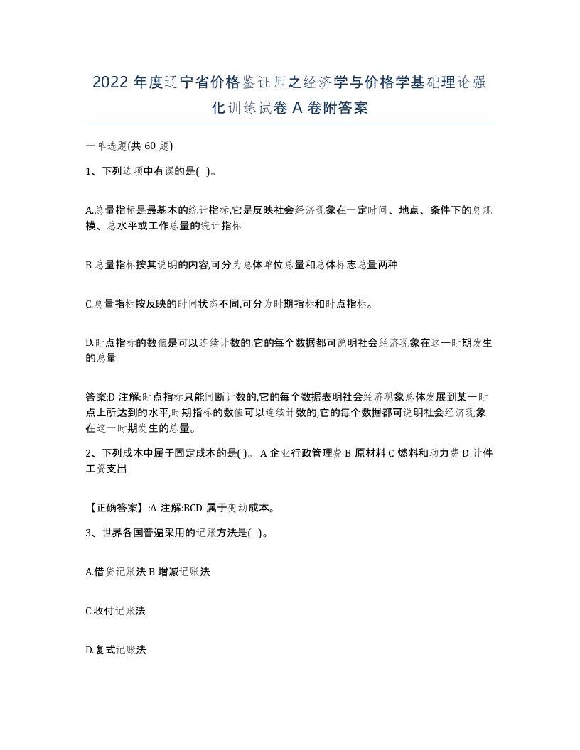 2022年度辽宁省价格鉴证师之经济学与价格学基础理论强化训练试卷A卷附答案