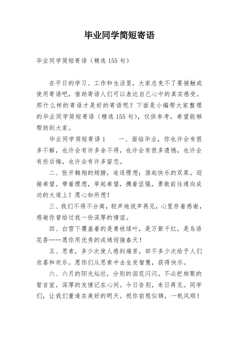 毕业同学简短寄语