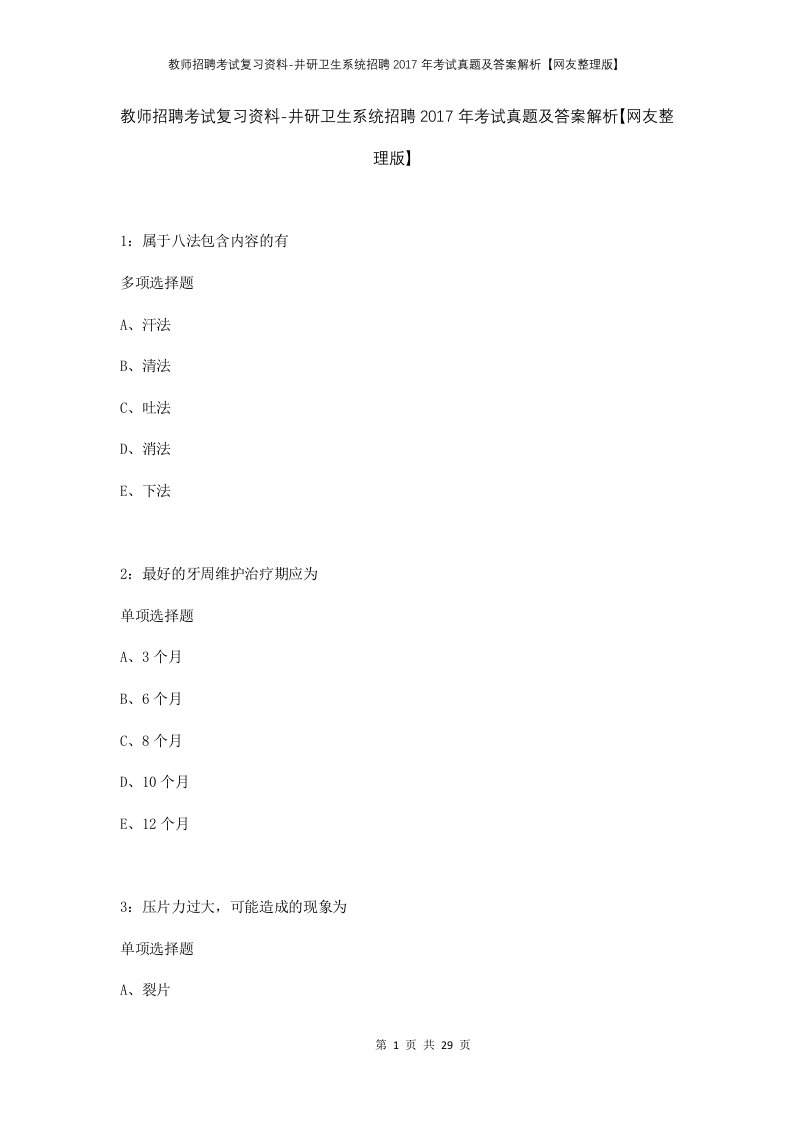 教师招聘考试复习资料-井研卫生系统招聘2017年考试真题及答案解析网友整理版