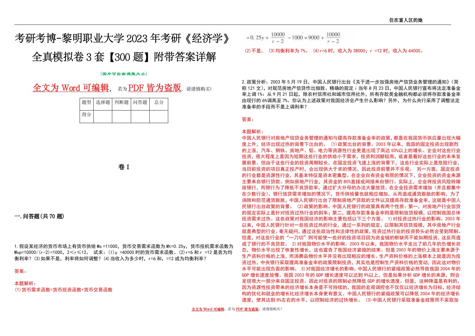 考研考博-黎明职业大学2023年考研《经济学》全真模拟卷3套【300题】附带答案详解V1.3