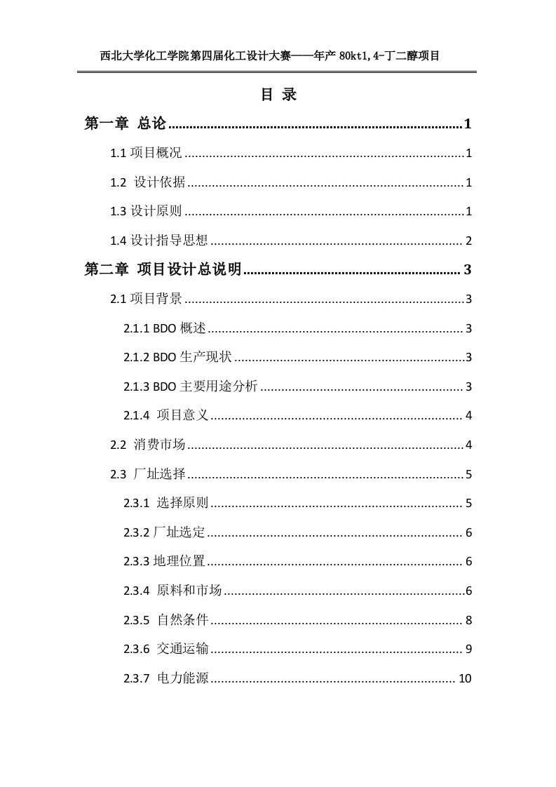 年产80kt1,4-丁二醇项目计划书初步设计说明书