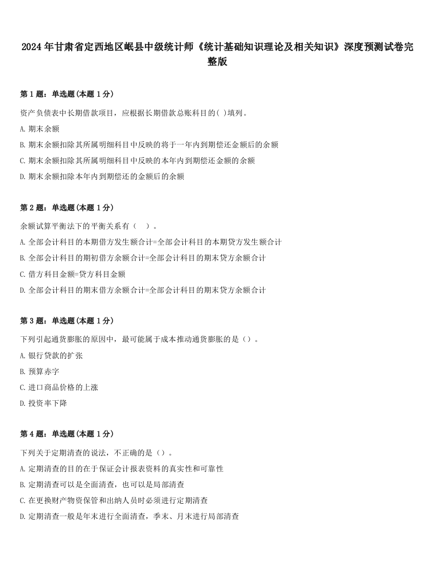 2024年甘肃省定西地区岷县中级统计师《统计基础知识理论及相关知识》深度预测试卷完整版