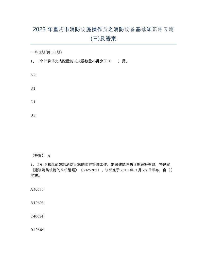 2023年重庆市消防设施操作员之消防设备基础知识练习题三及答案