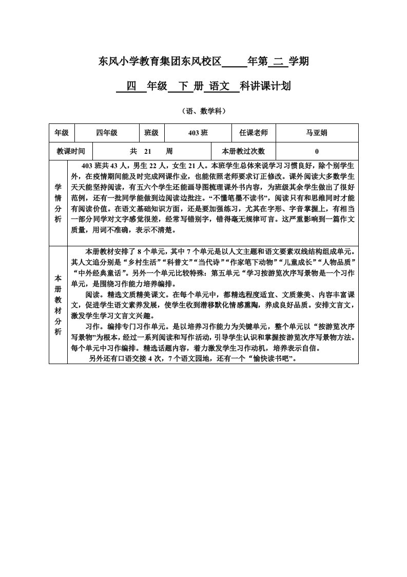 部编教材四下语文教学计划