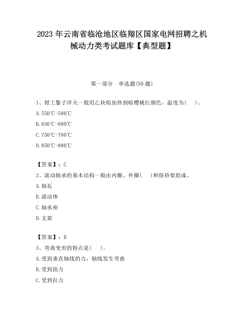 2023年云南省临沧地区临翔区国家电网招聘之机械动力类考试题库【典型题】