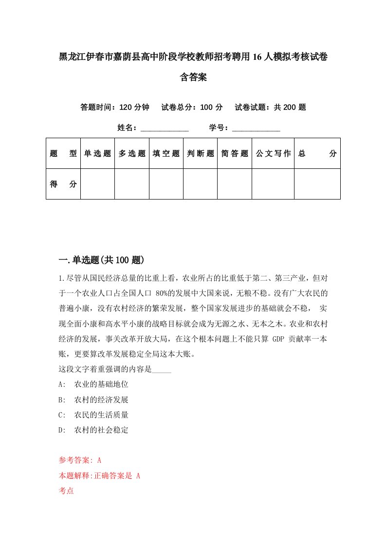 黑龙江伊春市嘉荫县高中阶段学校教师招考聘用16人模拟考核试卷含答案7