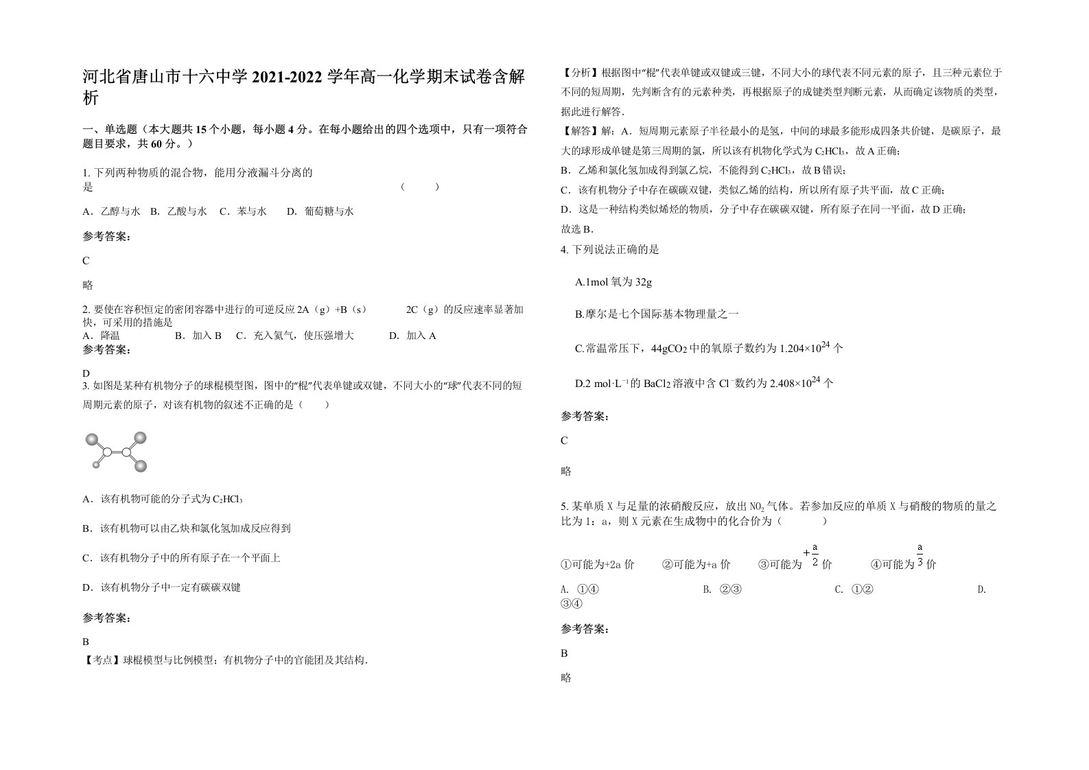 河北省唐山市十六中学2021-2022学年高一化学期末试卷含解析