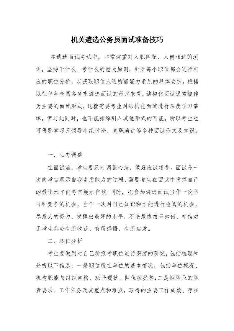 求职离职_面试技巧_机关遴选公务员面试准备技巧