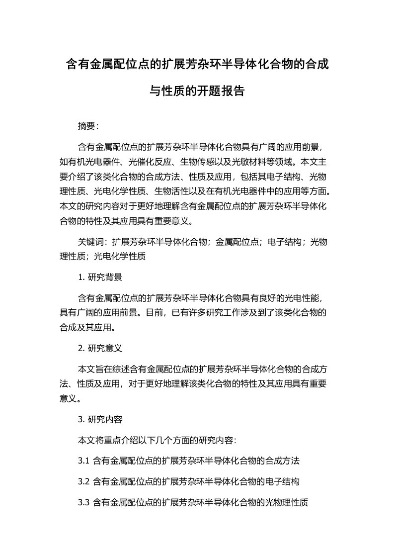 含有金属配位点的扩展芳杂环半导体化合物的合成与性质的开题报告