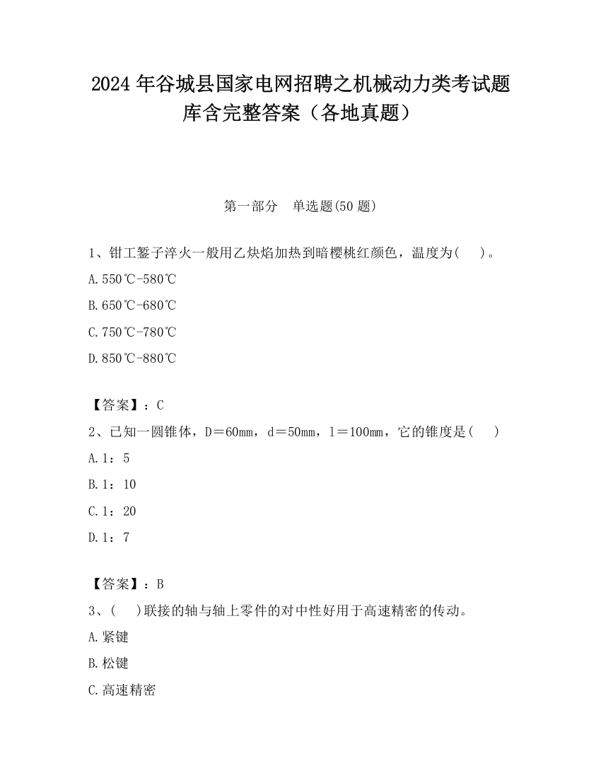 2024年谷城县国家电网招聘之机械动力类考试题库含完整答案（各地真题）