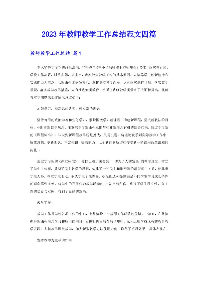 2023年教师教学工作总结范文四篇