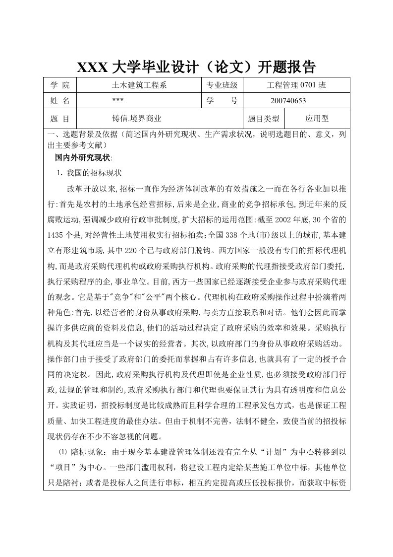 毕业设计为招标文件开题报告