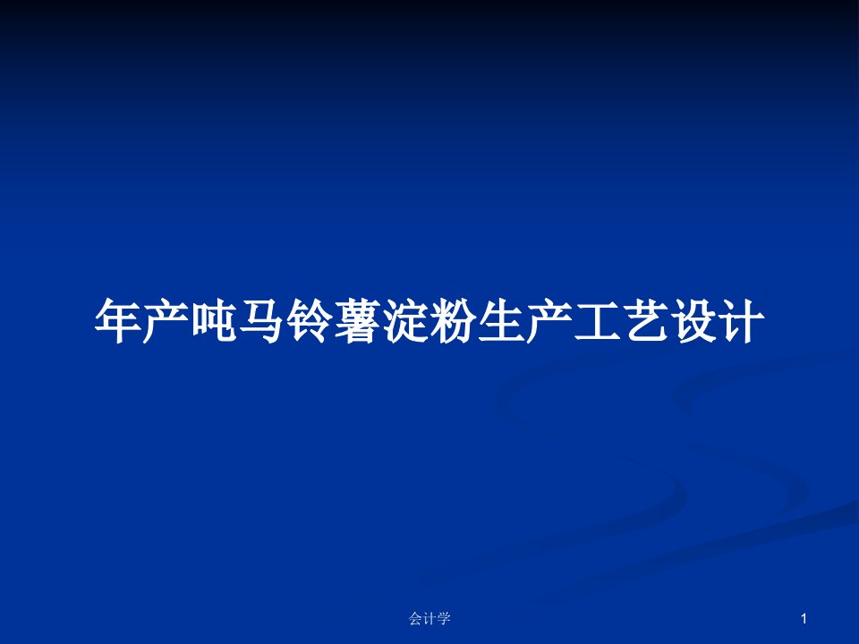 年产吨马铃薯淀粉生产工艺设计PPT学习教案