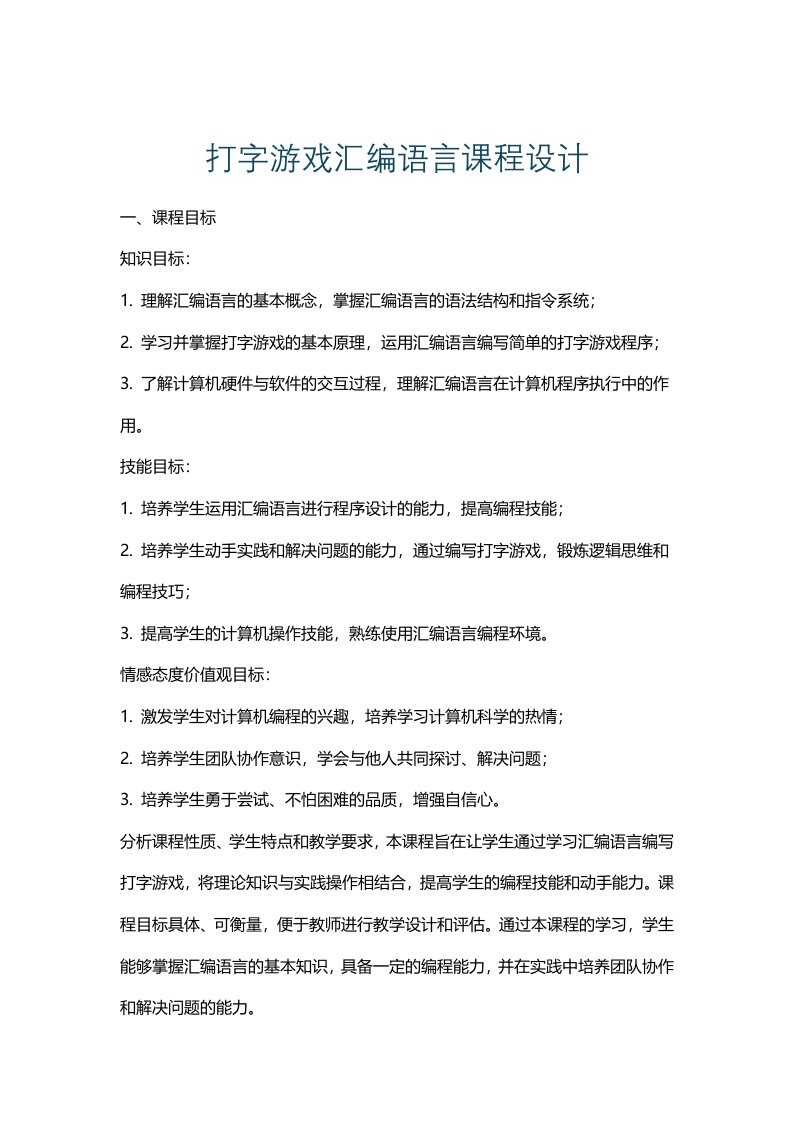 打字游戏汇编语言课程设计